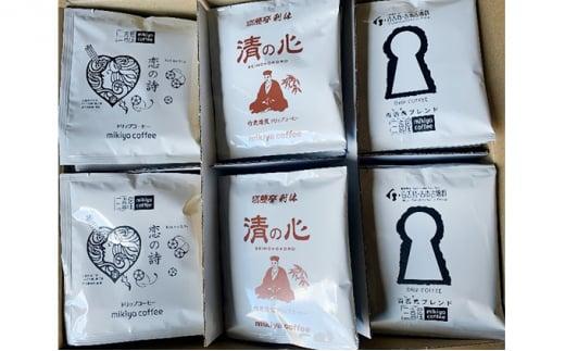 焙煎工房　mikiya coffee　　オリジナル　堺ゆかりのドリップコーヒー三種詰合せ　堺-35