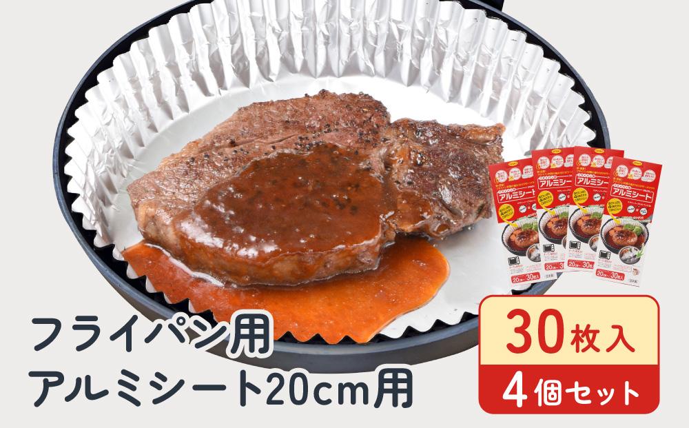 フライパン用アルミシート20cm用30枚入4個セット アルテム