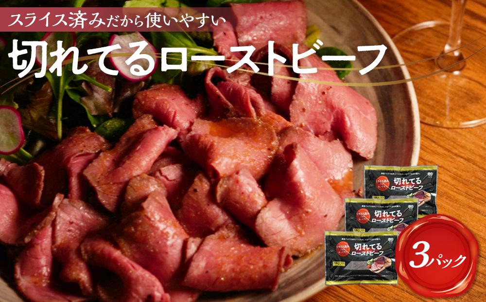 大和食品　大人気！小分けタイプ特製ローストビーフ（スライス済み）セット　140g×3パック／ソース付き