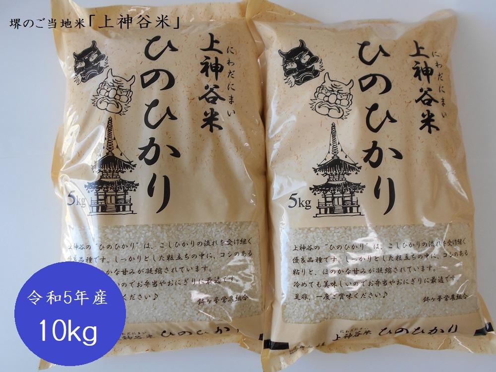 令和5年産　上神谷米（にわだにまい）ひのひかり 10kg