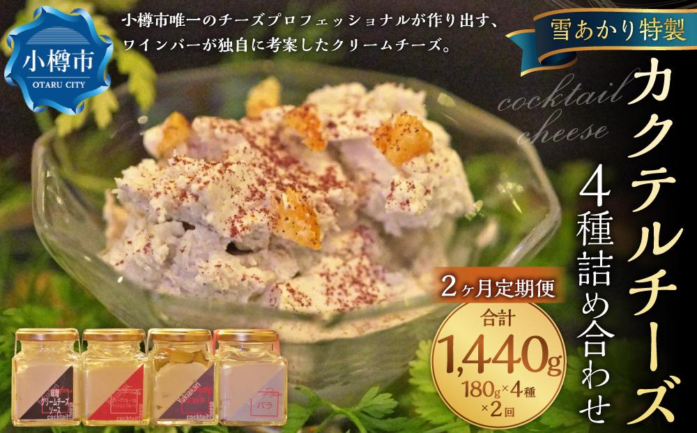 【2ヶ月定期便】雪あかり特製 カクテル チーズ 4種 詰め合わせ 各180g