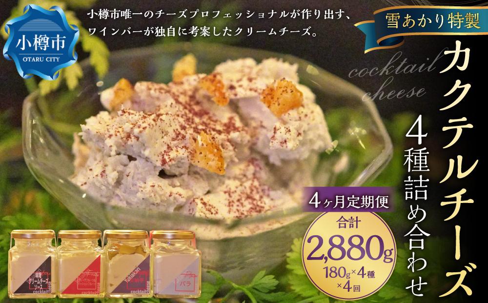 【4ヶ月定期便】雪あかり特製 カクテル チーズ 4種 詰め合わせ 各180g