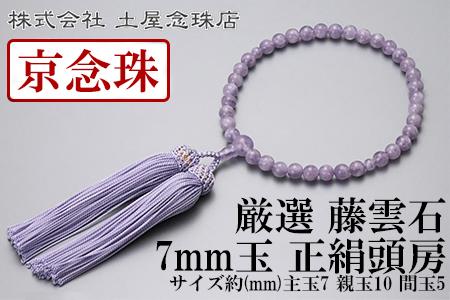 【京念珠】 厳選 藤雲石 7mm玉 正絹頭房【土屋念珠店/女性用/レディース/念珠/略式/3697】