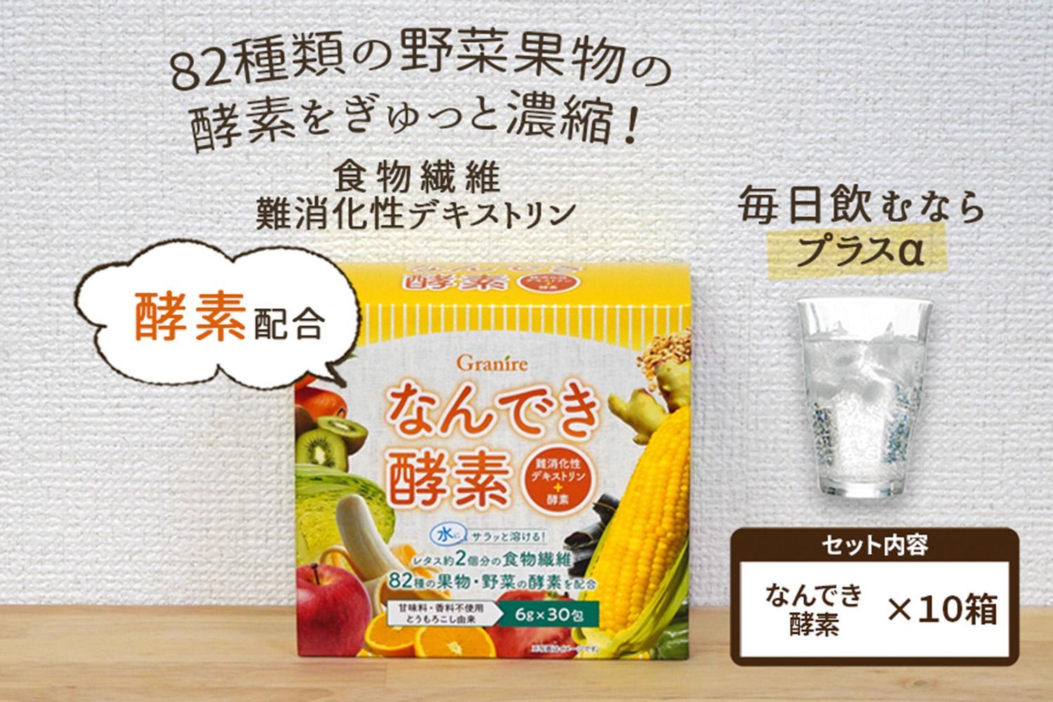 【 食物繊維/難消化性デキストリン】なんでき酵素【6ｇ×30包×10箱セット】