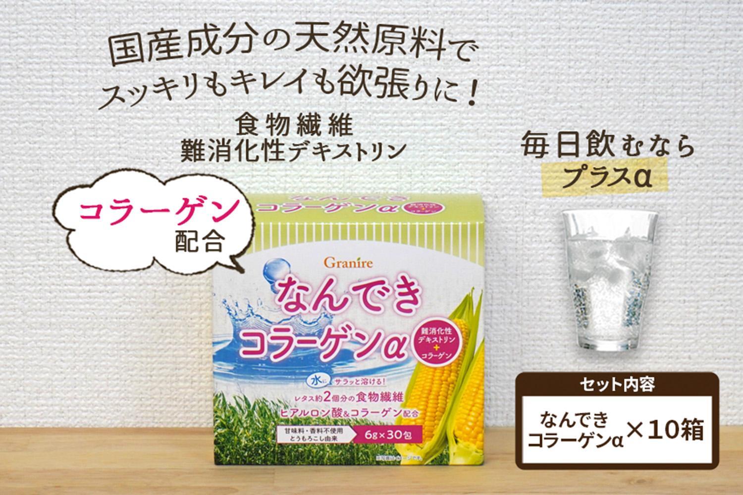 【食物繊維/難消化性デキストリン 】なんできコラーゲンα【6ｇ×30包×10箱セット】