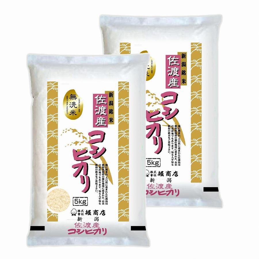 無洗米佐渡産コシヒカリ10kg（5kg×2本） 令和6年米