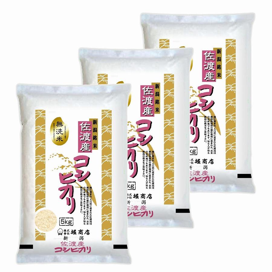 無洗米佐渡産コシヒカリ15kg（5kg×3本） 令和6年米