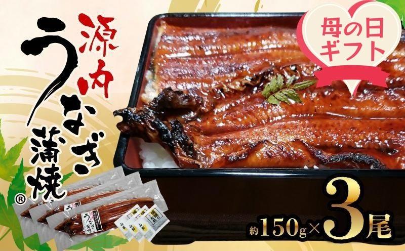 【母の日ギフト】源内&nbsp;うなぎの蒲焼&nbsp;3尾&nbsp;(&nbsp;150g&nbsp;×&nbsp;3尾&nbsp;)&nbsp;香川県産&nbsp;｜&nbsp;うなぎ&nbsp;蒲焼&nbsp;たれ・粉山椒付き