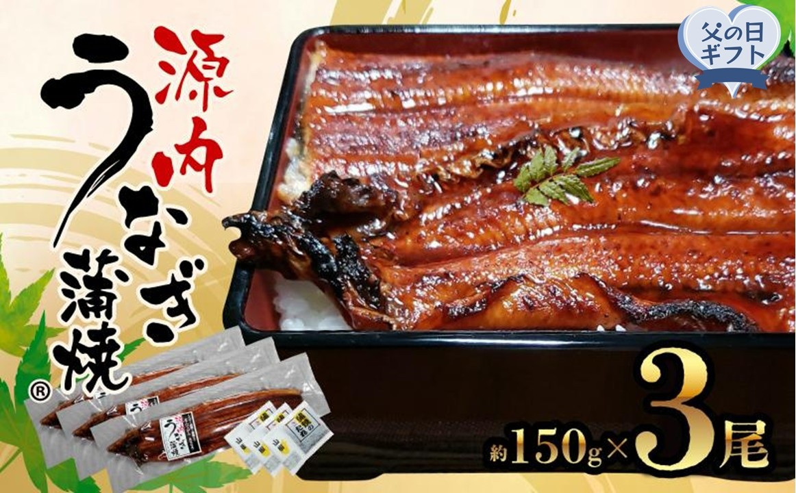【父の日ギフト】源内&nbsp;うなぎの蒲焼&nbsp;3尾&nbsp;(&nbsp;150g&nbsp;×&nbsp;3尾&nbsp;)&nbsp;香川県産&nbsp;｜&nbsp;うなぎ&nbsp;蒲焼&nbsp;たれ・粉山椒付き