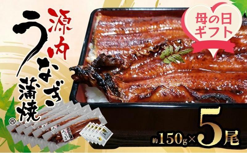 【母の日ギフト】源内&nbsp;うなぎの蒲焼&nbsp;5尾&nbsp;(&nbsp;150g&nbsp;×&nbsp;5尾&nbsp;)&nbsp;香川県産&nbsp;｜&nbsp;うなぎ&nbsp;蒲焼&nbsp;たれ・粉山椒付き