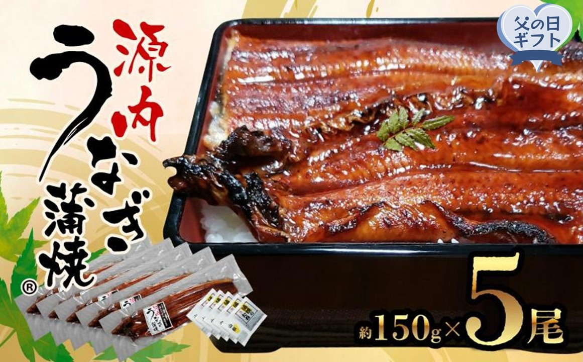 【父の日ギフト】源内&nbsp;うなぎの蒲焼&nbsp;5尾&nbsp;(&nbsp;150g&nbsp;×&nbsp;5尾&nbsp;)&nbsp;香川県産&nbsp;｜&nbsp;うなぎ&nbsp;蒲焼&nbsp;たれ・粉山椒付き