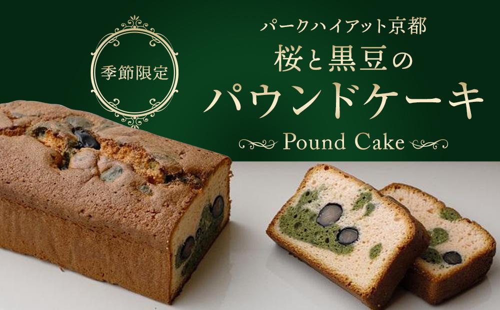 【パークハイアット京都】《季節限定》桜と黒豆のパウンドケーキ［&nbsp;京都&nbsp;ホテル&nbsp;人気&nbsp;おすすめ&nbsp;スイーツ&nbsp;ケーキ&nbsp;お菓子&nbsp;さくら&nbsp;春&nbsp;お取り寄せ&nbsp;通販&nbsp;ギフト&nbsp;送料無料&nbsp;ふるさと納税&nbsp;］