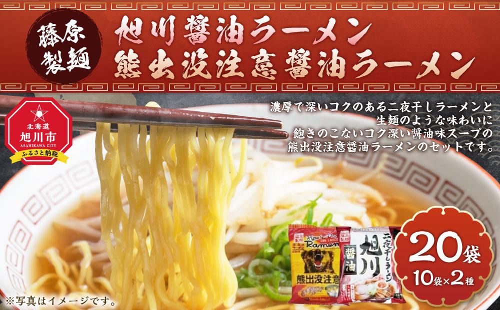 藤原製麺 旭川製造 旭川醤油ラーメン  1箱(10袋入)/ 熊出没注意醤油ラーメン1箱(10袋入) インスタント袋麺_03480