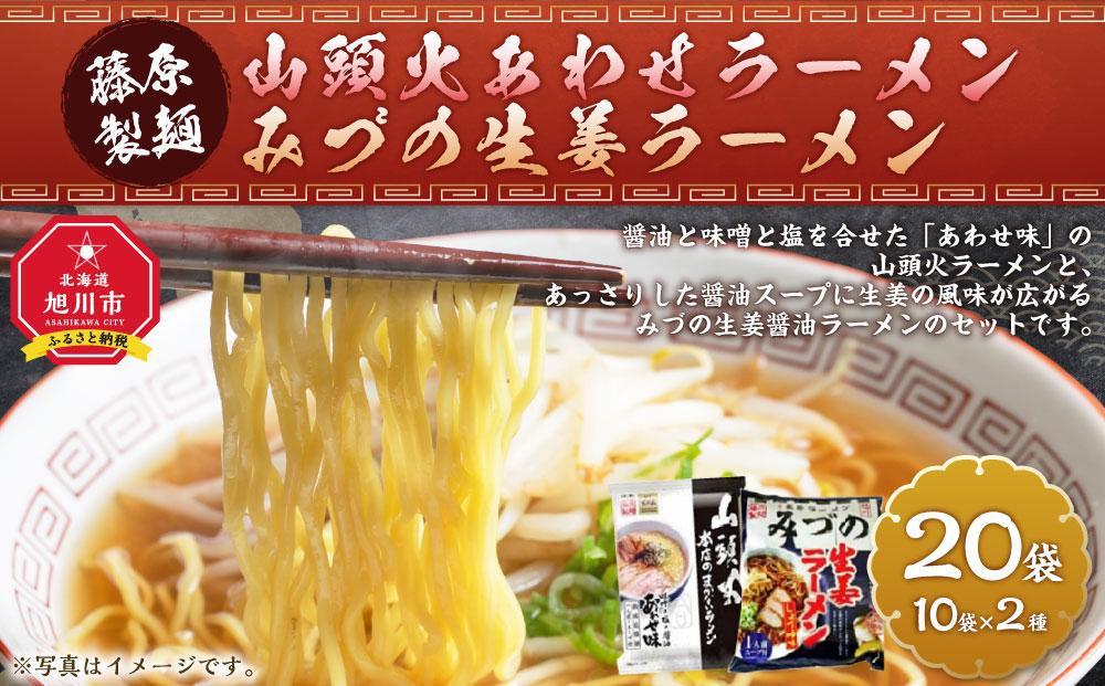 藤原製麺 旭川製造 山頭火あわせラーメン 1箱(10袋入)/旭川 みづの生姜 ラーメン 1箱(10袋入)インスタント袋麺_03486