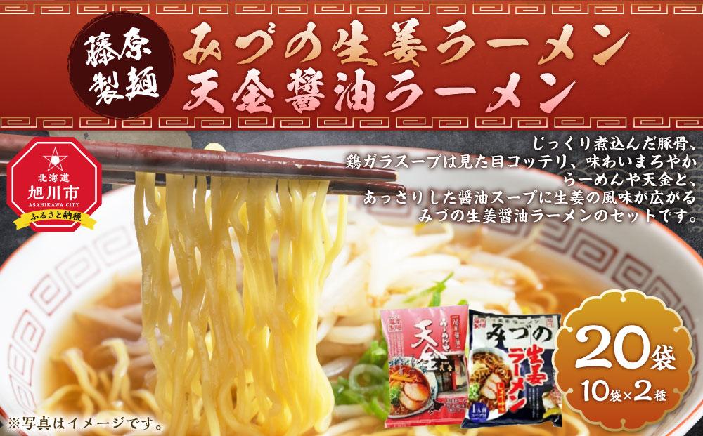 藤原製麺 旭川製造 みづの生姜ラーメン 1箱(10袋入)/旭川 らーめんや 天金醤油ラーメン 1箱(10袋入)インスタント袋麺_03487