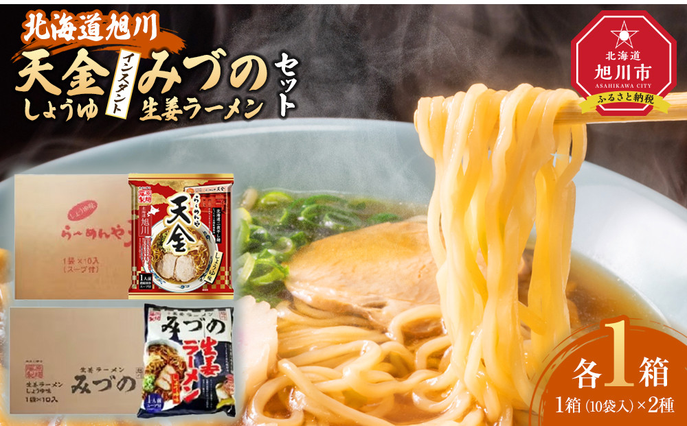 藤原製麺&nbsp;旭川製造&nbsp;みづの生姜ラーメン&nbsp;1箱(10袋入)/旭川&nbsp;らーめんや&nbsp;天金醤油ラーメン&nbsp;1箱(10袋入)インスタント袋麺_03487