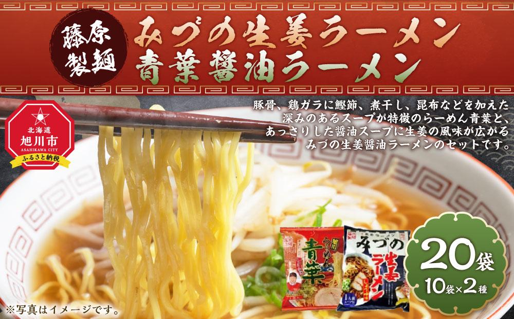 藤原製麺 旭川製造 みづの生姜ラーメン 1箱(10袋入)/青葉醤油ラーメン 1箱(10袋入)インスタント袋麺 インスタント袋麺_03489