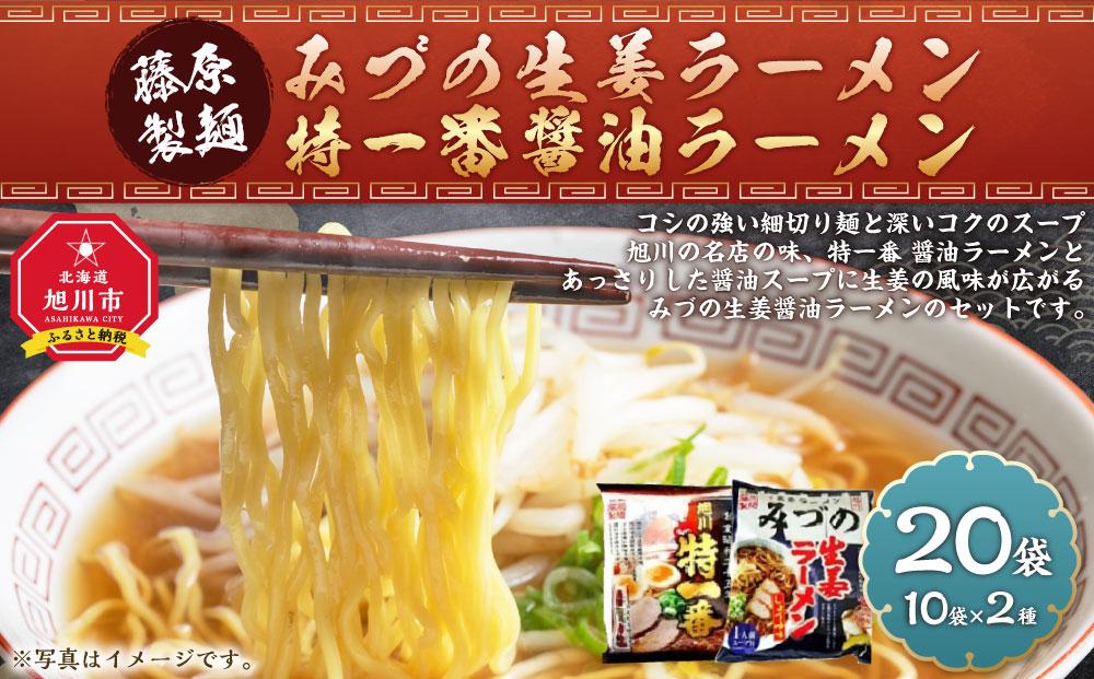 藤原製麺 旭川製造 みづの生姜ラーメン 1箱(10袋入)/特一番醤油ラーメン 1箱(10袋入)インスタント袋麺_03490