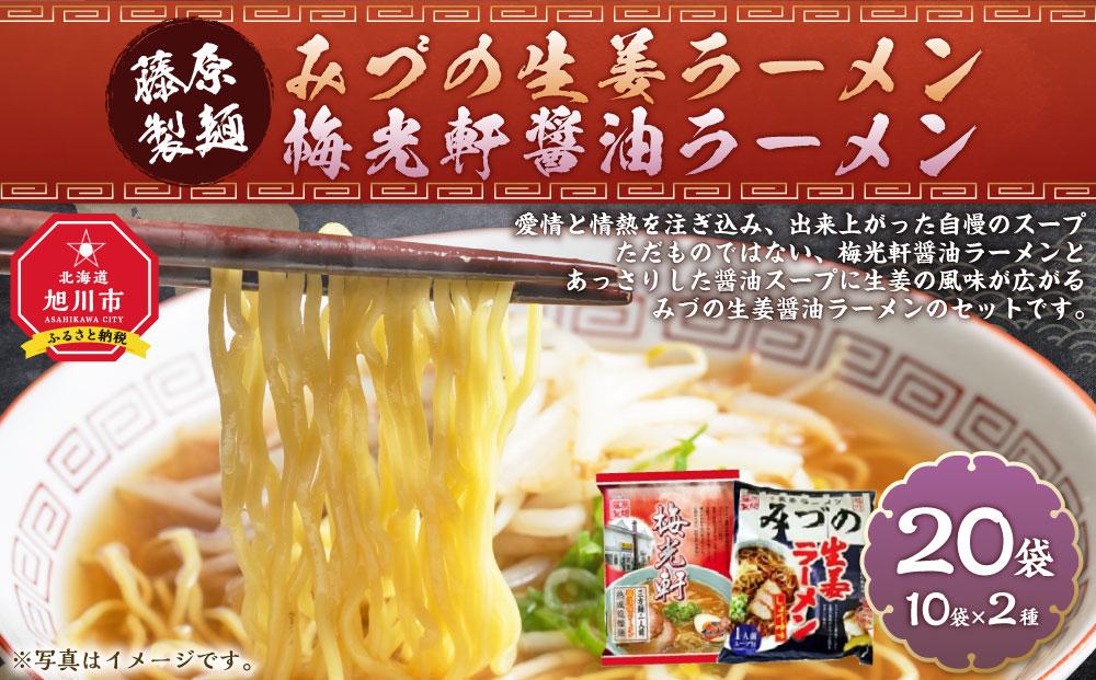 藤原製麺 旭川製造 みづの生姜ラーメン 1箱(10袋入)/梅光軒醤油ラーメン 1箱(10袋入)インスタント袋麺_03491