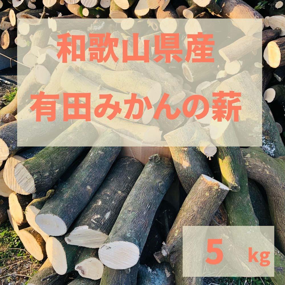 薪 キャンプ用 有田みかんの薪5kg(中太のみ)