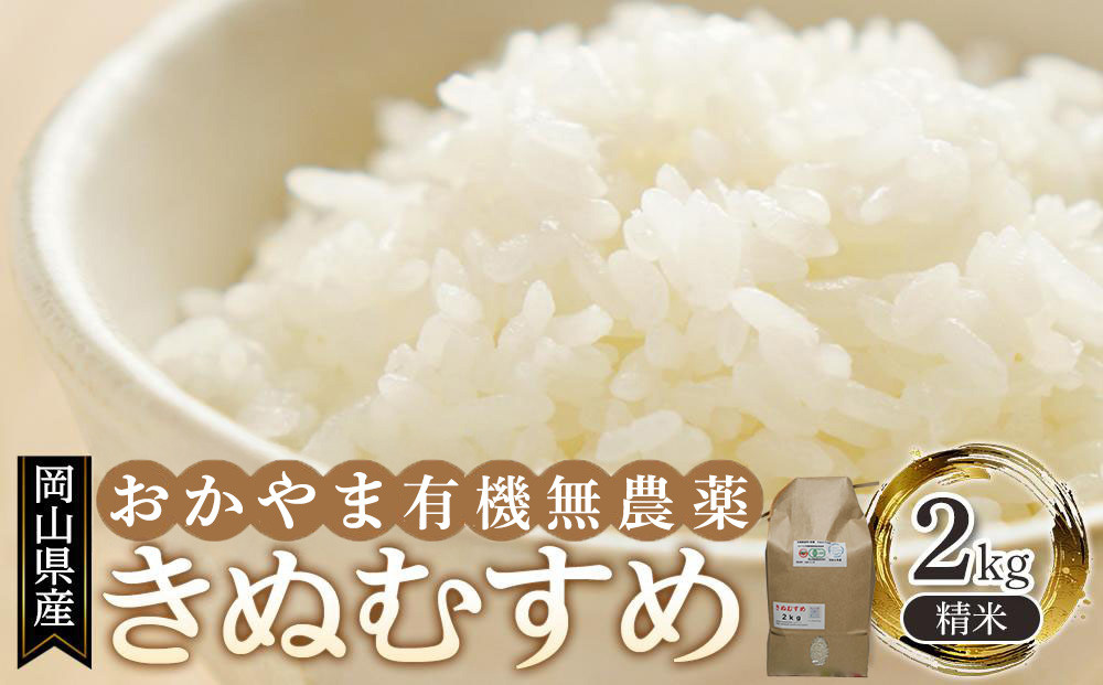 岡山県産&nbsp;おかやま有機無農薬栽培認定&nbsp;きぬむすめ&nbsp;精米&nbsp;2kg