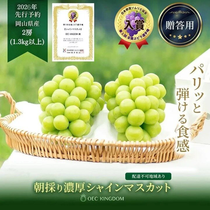 ぶどう&nbsp;2026年&nbsp;&nbsp;シャイン&nbsp;マスカット&nbsp;2房（合計1.3kg以上）【第1回全国ぶどう選手権入賞】|&nbsp;シャインマスカット&nbsp;贈答クラス&nbsp;&nbsp;ブドウ&nbsp;葡萄&nbsp;&nbsp;岡山県産&nbsp;国産&nbsp;フルーツ&nbsp;果物&nbsp;ギフト&nbsp;OEC&nbsp;KINGDOM&nbsp;ぶどう家