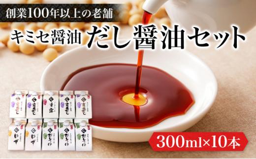 キミセ醤油 だし醤油シリーズ 4種 300ml×10本 セット