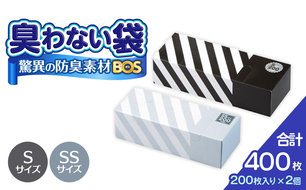 驚異の 防臭 袋 BOS ストライプ 白 SSサイズ 200枚入り＋ストライプ 黒 Sサイズ 200枚入り 計2個セット 計400枚 | 日用品 消耗品 常備品 生活用品 まとめ買い ゴミ箱 ゴミ袋 日用消耗品 セット ふるさと 岡山 送料無料