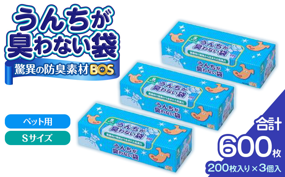 驚異の&nbsp;防臭&nbsp;袋&nbsp;BOS&nbsp;うんちが臭わない袋&nbsp;BOSペット用&nbsp;Sサイズ&nbsp;200枚入り&nbsp;×&nbsp;3個&nbsp;計600枚&nbsp;セット&nbsp;|&nbsp;日用品&nbsp;消耗品&nbsp;常備品&nbsp;生活用品&nbsp;まとめ買い&nbsp;ゴミ箱&nbsp;ゴミ袋&nbsp;大容量&nbsp;日用消耗品&nbsp;セット&nbsp;ふるさと&nbsp;岡山&nbsp;送料無料