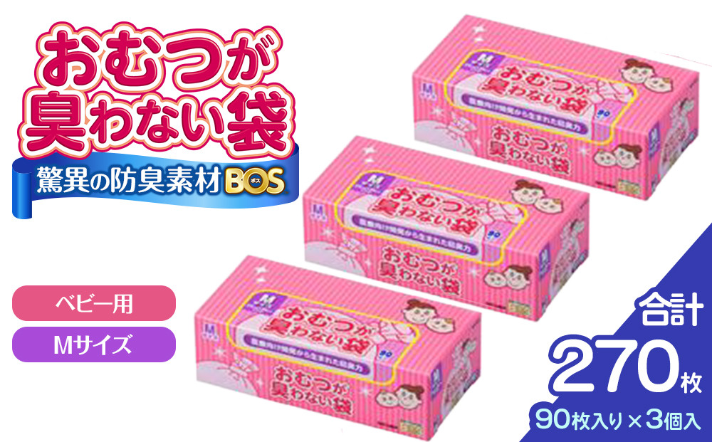 驚異の 防臭 袋 BOS おむつが臭わない袋 BOSベビー用 Mサイズ90枚入り×3個 計270枚 セット | 防臭 日用品 消耗品 常備品 生活用品 まとめ買い ゴミ箱 ゴミ袋 ベビー用品 赤ちゃん 日用消耗品 セット ふるさと 岡山 送料無料