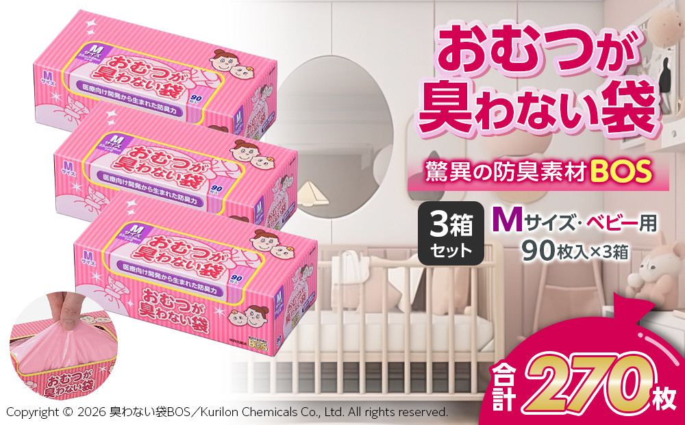 驚異の&nbsp;防臭&nbsp;袋&nbsp;BOS&nbsp;おむつが臭わない袋&nbsp;BOSベビー用&nbsp;Mサイズ90枚入り×3個&nbsp;計270枚&nbsp;セット&nbsp;|&nbsp;防臭&nbsp;日用品&nbsp;消耗品&nbsp;常備品&nbsp;生活用品&nbsp;まとめ買い&nbsp;ゴミ箱&nbsp;ゴミ袋&nbsp;ベビー用品&nbsp;赤ちゃん&nbsp;おむつ&nbsp;ペット&nbsp;衛生的&nbsp;ベビー用&nbsp;日用消耗品&nbsp;セット&nbsp;ふるさと&nbsp;岡山&nbsp;送料無料