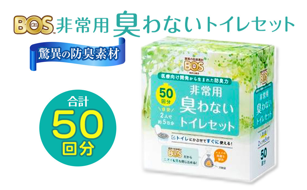 BOS 非常用 臭わないトイレセット 50回分 | 日用品 消耗品 常備品 生活用品 まとめ買い 日用消耗品 セット ふるさと 岡山 送料無料