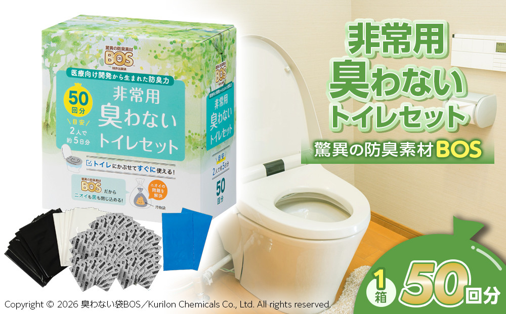 BOS&nbsp;非常用&nbsp;臭わないトイレセット&nbsp;50回分&nbsp;|&nbsp;日用品&nbsp;消耗品&nbsp;常備品&nbsp;生活用品&nbsp;まとめ買い&nbsp;日用消耗品&nbsp;防災品&nbsp;災害&nbsp;非常用&nbsp;携帯トイレ&nbsp;臭わない&nbsp;BOS&nbsp;セット&nbsp;介護&nbsp;ふるさと&nbsp;岡山&nbsp;送料無料