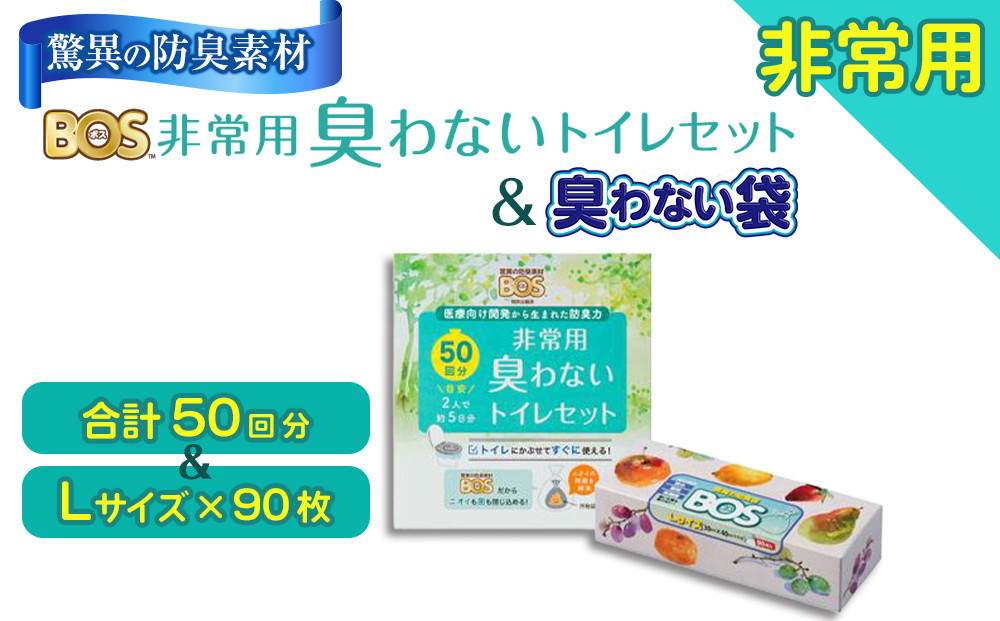 非常用&nbsp;臭わないトイレセット&nbsp;50回分＆驚異の&nbsp;防臭&nbsp;袋&nbsp;BOS&nbsp;Lサイズ&nbsp;90枚入り&nbsp;|&nbsp;日用品&nbsp;消耗品&nbsp;常備品&nbsp;生活用品&nbsp;まとめ買い&nbsp;ゴミ箱&nbsp;ゴミ袋&nbsp;日用消耗品&nbsp;セット&nbsp;ふるさと&nbsp;岡山&nbsp;送料無料