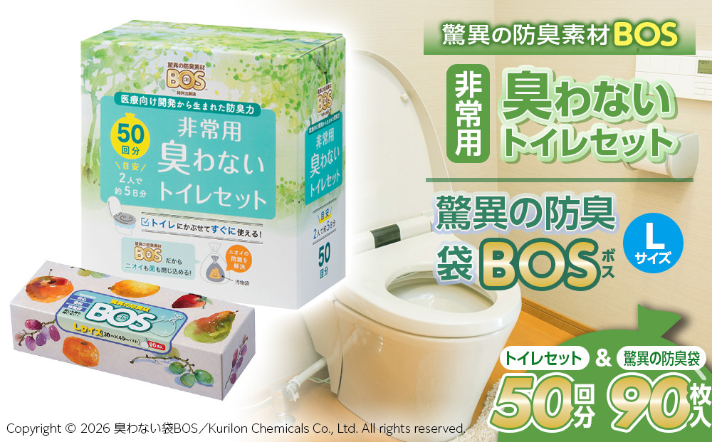 非常用&nbsp;臭わないトイレセット&nbsp;50回分＆驚異の&nbsp;防臭&nbsp;袋&nbsp;BOS&nbsp;Lサイズ&nbsp;90枚入り&nbsp;|日用品&nbsp;消耗品&nbsp;常備品&nbsp;生活用品&nbsp;まとめ買い&nbsp;日用消耗品&nbsp;防災品&nbsp;災害&nbsp;非常用&nbsp;携帯トイレ&nbsp;臭わない&nbsp;防臭袋&nbsp;BOS&nbsp;介護&nbsp;セット&nbsp;ふるさと&nbsp;岡山&nbsp;送料無料