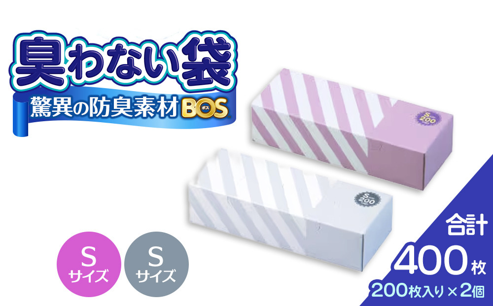 驚異の 防臭 袋 BOS ストライプパッケージ 白 Sサイズ200枚入り＋ラベンダー Sサイズ200枚入り 2個セット 計400枚 | 日用品 消耗品 常備品 生活用品 まとめ買い ゴミ箱 ゴミ袋 大容量 日用消耗品 セット ふるさと 岡山 送料無料