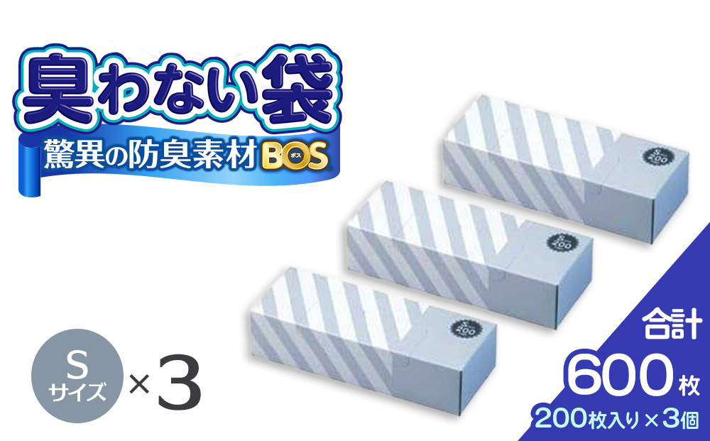 驚異の 防臭 袋 BOS ストライプパッケージ 白 Sサイズ200枚入り×3個セット 計600枚 | 日用品 消耗品 常備品 生活用品 まとめ買い ゴミ箱 ゴミ袋 大容量 日用消耗品 セット ふるさと 岡山 送料無料