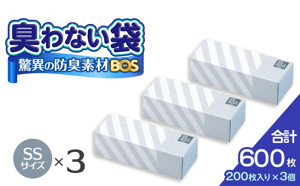 驚異の 防臭 袋 BOS ストライプパッケージ 白 SSサイズ200枚入り×3個セット 計600枚 | 日用品 消耗品 常備品 生活用品 まとめ買い ゴミ箱 ゴミ袋 大容量 日用消耗品 セット ふるさと 岡山 送料無料