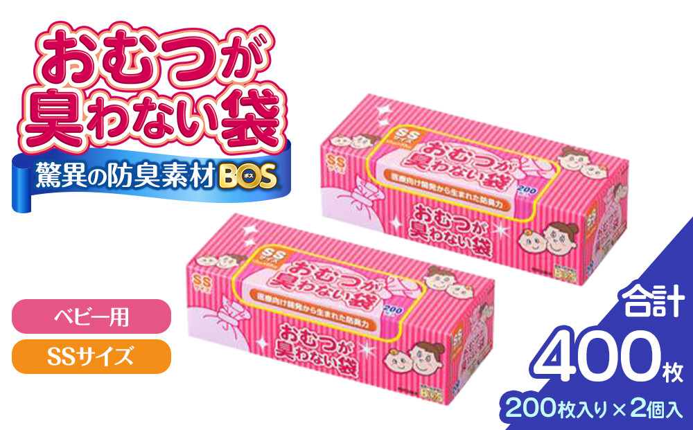 驚異の 防臭 袋 BOS おむつが臭わない袋 BOS ベビー用 SSサイズ 200枚入り×2個セット 計400枚 | 日用品 消耗品 常備品 生活用品 まとめ買い ゴミ箱 ゴミ袋 ベビー用品 赤ちゃん 日用消耗品 セット ふるさと 岡山 送料無料