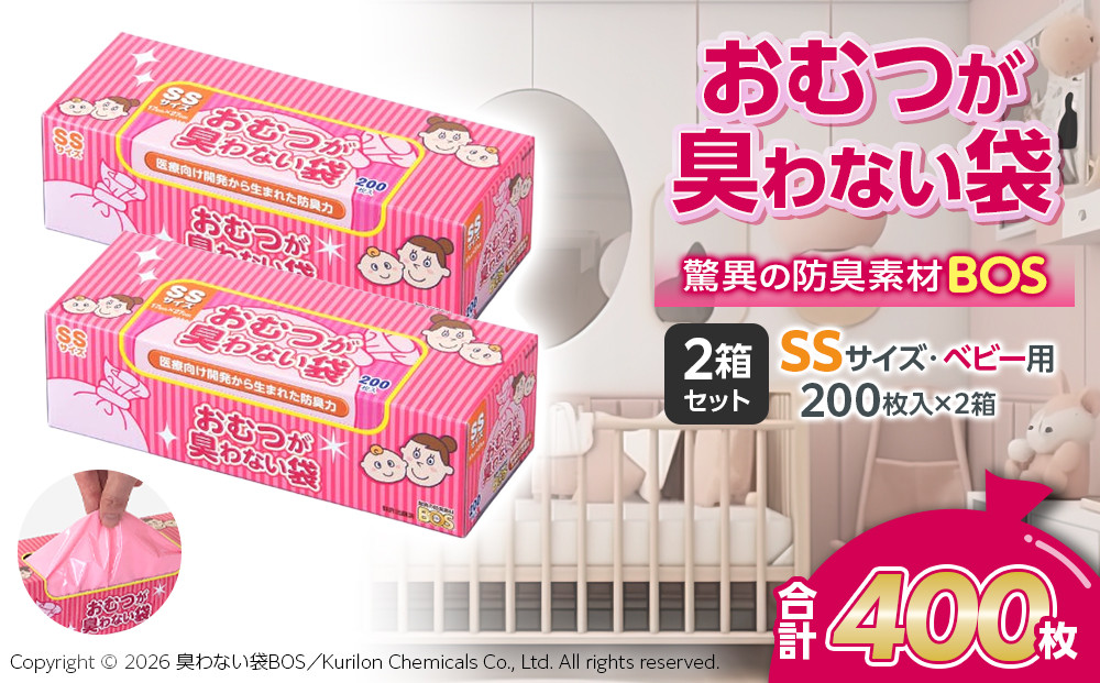 驚異の&nbsp;防臭&nbsp;袋&nbsp;BOS&nbsp;おむつが臭わない袋&nbsp;BOS&nbsp;ベビー用&nbsp;SSサイズ&nbsp;200枚入り×2個セット&nbsp;計400枚&nbsp;|&nbsp;日用品&nbsp;消耗品&nbsp;常備品&nbsp;生活用品&nbsp;まとめ買い&nbsp;ゴミ袋&nbsp;大容量&nbsp;日用消耗品&nbsp;防災用&nbsp;非常用&nbsp;防臭袋&nbsp;介護&nbsp;赤ちゃん&nbsp;ベビー用&nbsp;ペット&nbsp;おむつ&nbsp;BOS&nbsp;セット&nbsp;ふるさと&nbsp;岡山&nbsp;送料無料