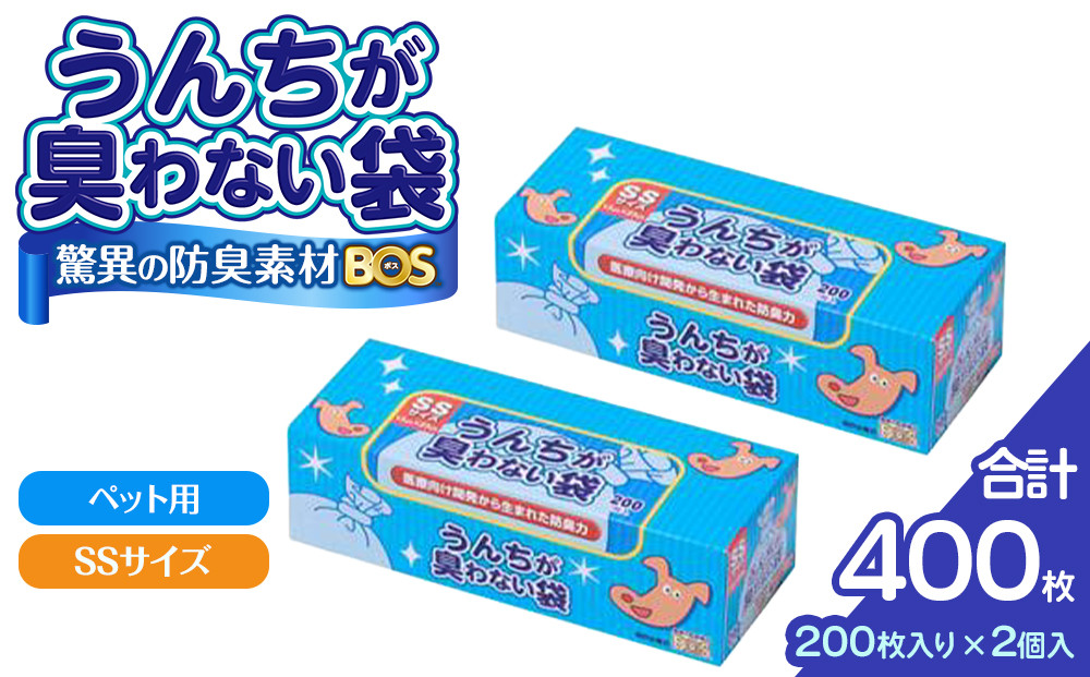 驚異の 防臭 袋 BOS うんちが臭わない袋 BOS ペット用 SSサイズ 200枚入り×2個セット 計400枚 | 日用品 消耗品 常備品 生活用品 まとめ買い ゴミ箱 ゴミ袋 ペット用品 日用消耗品 セット ふるさと 岡山 送料無料