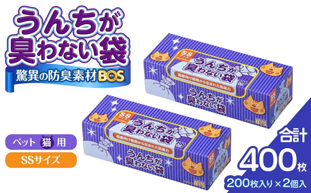 驚異の 防臭 袋 BOS うんちが臭わない袋 BOS ネコ用 SSサイズ 200枚入り×2個セット 計400枚 | 日用品 消耗品 常備品 生活用品 まとめ買い ゴミ箱 ゴミ袋 ペット用品 猫 日用消耗品 セット ふるさと 岡山 送料無料