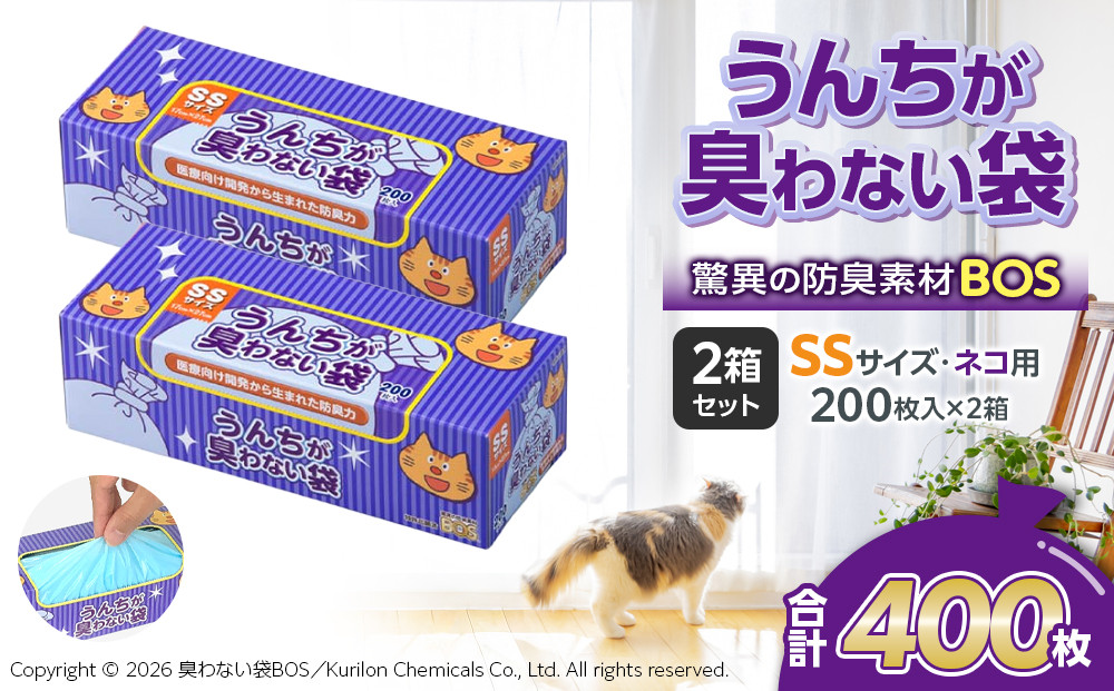 驚異の&nbsp;防臭&nbsp;袋&nbsp;BOS&nbsp;うんちが臭わない袋&nbsp;BOS&nbsp;ネコ用&nbsp;SSサイズ&nbsp;200枚入り×2個セット&nbsp;計400枚&nbsp;|&nbsp;ペット用&nbsp;猫用&nbsp;日用品&nbsp;消耗品&nbsp;常備品&nbsp;生活用品&nbsp;まとめ買い&nbsp;ゴミ袋&nbsp;大容量&nbsp;日用消耗品&nbsp;防災用&nbsp;非常用&nbsp;防臭袋&nbsp;介護&nbsp;赤ちゃん&nbsp;ペット&nbsp;おむつ&nbsp;BOS&nbsp;セット&nbsp;ふるさと&nbsp;岡山&nbsp;送料無料