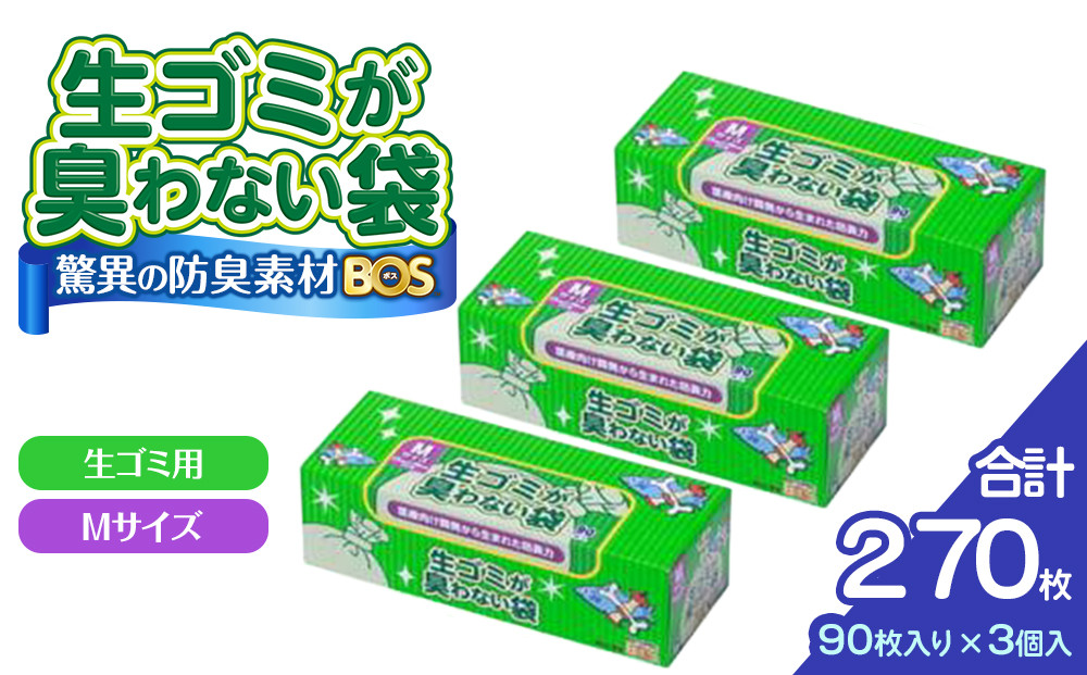 驚異の 防臭 袋 BOS 生ゴミが臭わない袋 BOS 生ゴミ用 Mサイズ 90枚入り×3個セット 計270枚 | 日用品 消耗品 常備品 生活用品 まとめ買い ゴミ箱 ゴミ袋 ペット用品 日用消耗品 セット ふるさと 岡山 送料無料