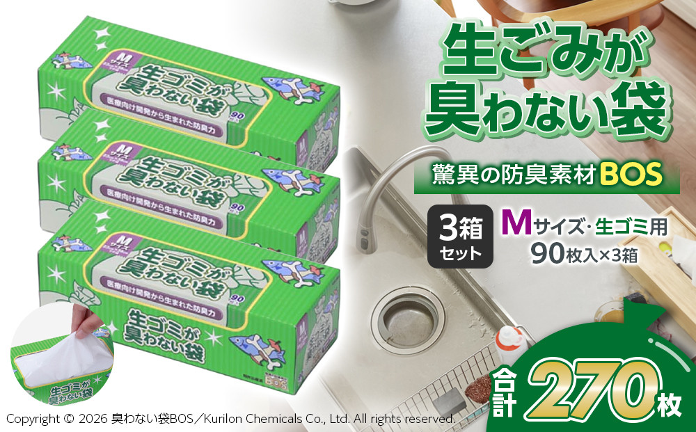 驚異の&nbsp;防臭&nbsp;袋&nbsp;BOS&nbsp;生ゴミが臭わない袋&nbsp;BOS&nbsp;生ゴミ用&nbsp;Mサイズ&nbsp;90枚入り×3個セット&nbsp;計270枚&nbsp;|&nbsp;日用品&nbsp;消耗品&nbsp;常備品&nbsp;生活用品&nbsp;まとめ買い&nbsp;ゴミ袋&nbsp;大容量&nbsp;日用消耗品&nbsp;防災用&nbsp;非常用&nbsp;防臭袋&nbsp;介護&nbsp;生ゴミ&nbsp;ゴミ&nbsp;BOS&nbsp;セット&nbsp;ふるさと&nbsp;岡山&nbsp;送料無料