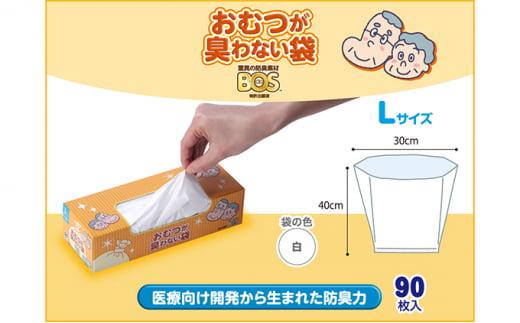 驚異の 防臭 袋 BOS おむつが臭わない袋 BOS 大人用 Lサイズ 90枚入り×2個セット 計180枚 | JTBのふるさと納税サイト [ふるぽ]