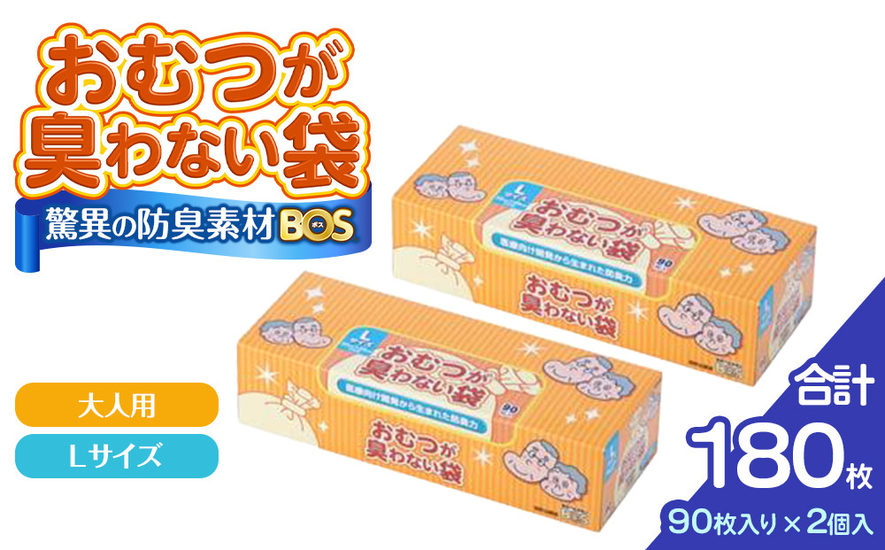 驚異の 防臭 袋 BOS おむつが臭わない袋 BOS 大人用 Lサイズ 90枚入り×2個セット 計180枚 | 日用品 消耗品 常備品 生活用品 まとめ買い ゴミ箱 ゴミ袋 ペット用品 日用消耗品 セット ふるさと 岡山 送料無料