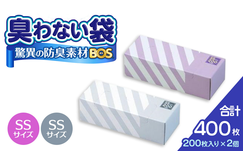 驚異の 防臭 袋 BOS ストライプパッケージ SSサイズ 200枚入り×2個（白色・ラベンダー）計400枚 セット | 日用品 消耗品 常備品 生活用品 まとめ買い ゴミ箱 ゴミ袋 ペット用品 日用消耗品 セット ふるさと 岡山 送料無料