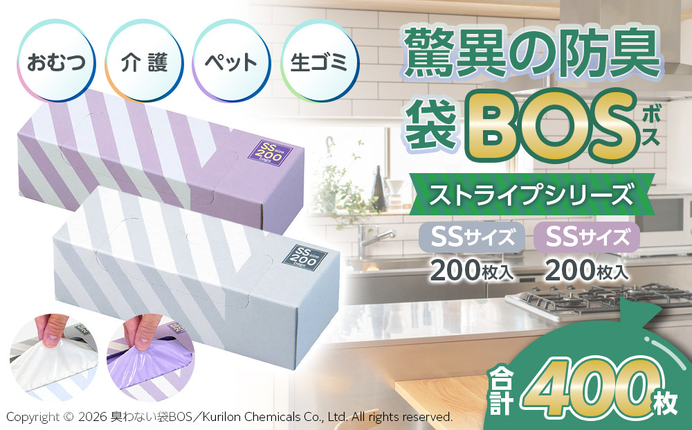 驚異の&nbsp;防臭&nbsp;袋&nbsp;BOS&nbsp;ストライプパッケージ&nbsp;SSサイズ&nbsp;200枚入り×2個（白色・ラベンダー）計400枚&nbsp;セット&nbsp;|&nbsp;日用品&nbsp;消耗品&nbsp;常備品&nbsp;生活用品&nbsp;まとめ買い&nbsp;ゴミ袋&nbsp;大容量&nbsp;日用消耗品&nbsp;防災用&nbsp;非常用&nbsp;防臭袋&nbsp;介護&nbsp;赤ちゃん&nbsp;ペット&nbsp;おむつ&nbsp;BOS&nbsp;セット&nbsp;ふるさと&nbsp;岡山&nbsp;送料無料