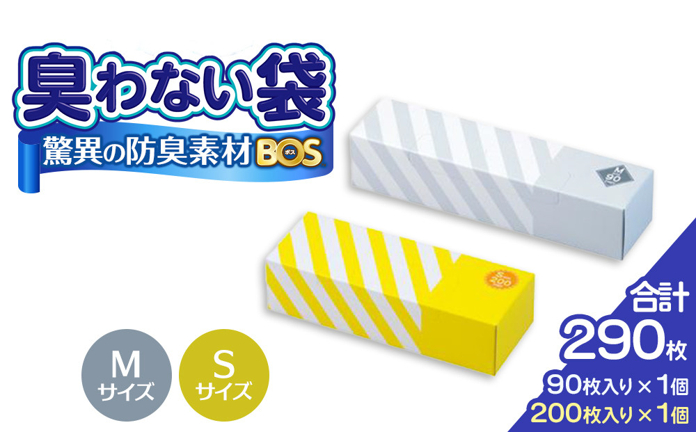 驚異の 防臭 袋 BOS ストライプパッケージ Sサイズ 200枚（クリームイエロー）・ Mサイズ 90枚（白）計290枚 | 日用品 消耗品 常備品 生活用品 まとめ買い ゴミ箱 ゴミ袋 ペット用品 日用消耗品 セット ふるさと 岡山 送料無料